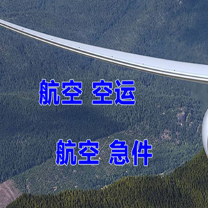 淮安涟水航空货运快递-选东方航空和上海航空